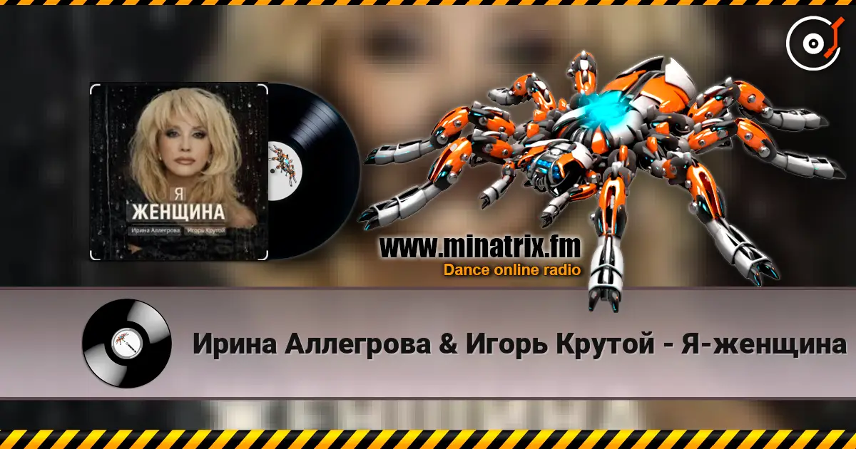 Ирина Аллегрова & Игорь Крутой - Я-женщина écouter en ligne en haute qualité | Minatrix.FM