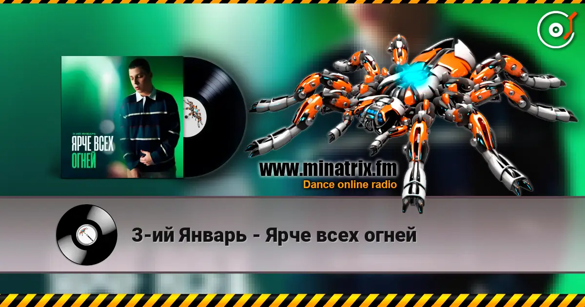 3-ий Январь - Ярче всех огней écouter en ligne en haute qualité | Minatrix.FM
