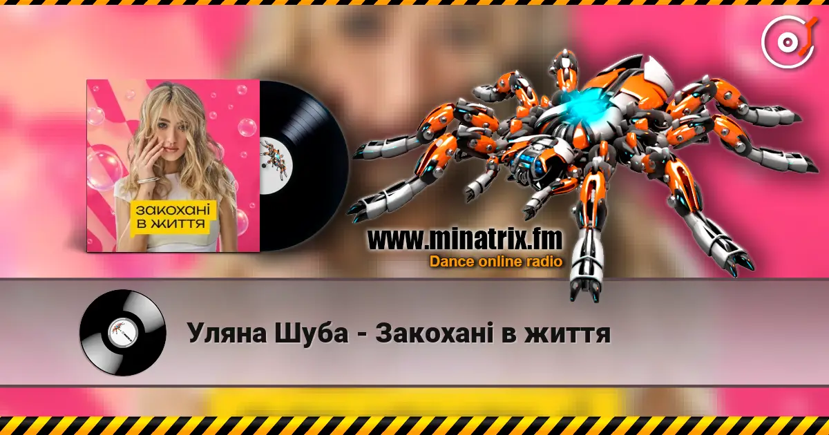 Уляна Шуба - Закохані в життя écouter en ligne en haute qualité | Minatrix.FM