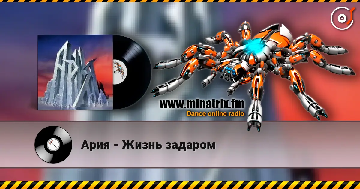 Ария - Жизнь задаром écouter en ligne en haute qualité | Minatrix.FM