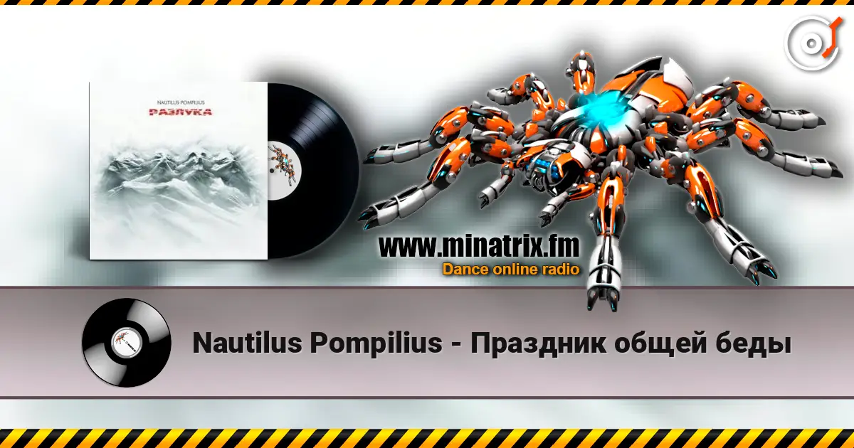 Nautilus Pompilius - Праздник общей беды écouter en ligne en haute qualité | Minatrix.FM