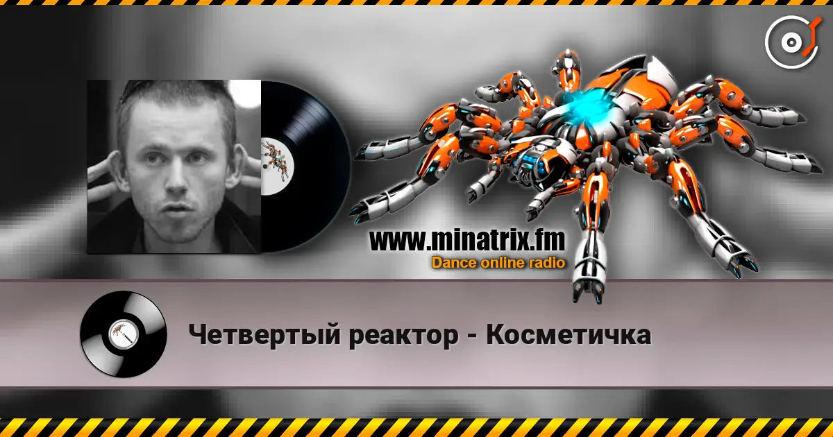 Четвертый реактор - Косметичка écouter en ligne en haute qualité | Minatrix.FM