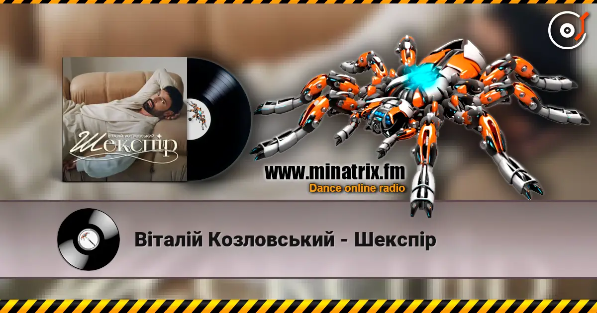Віталій Козловський - Шекспір écouter en ligne en haute qualité | Minatrix.FM