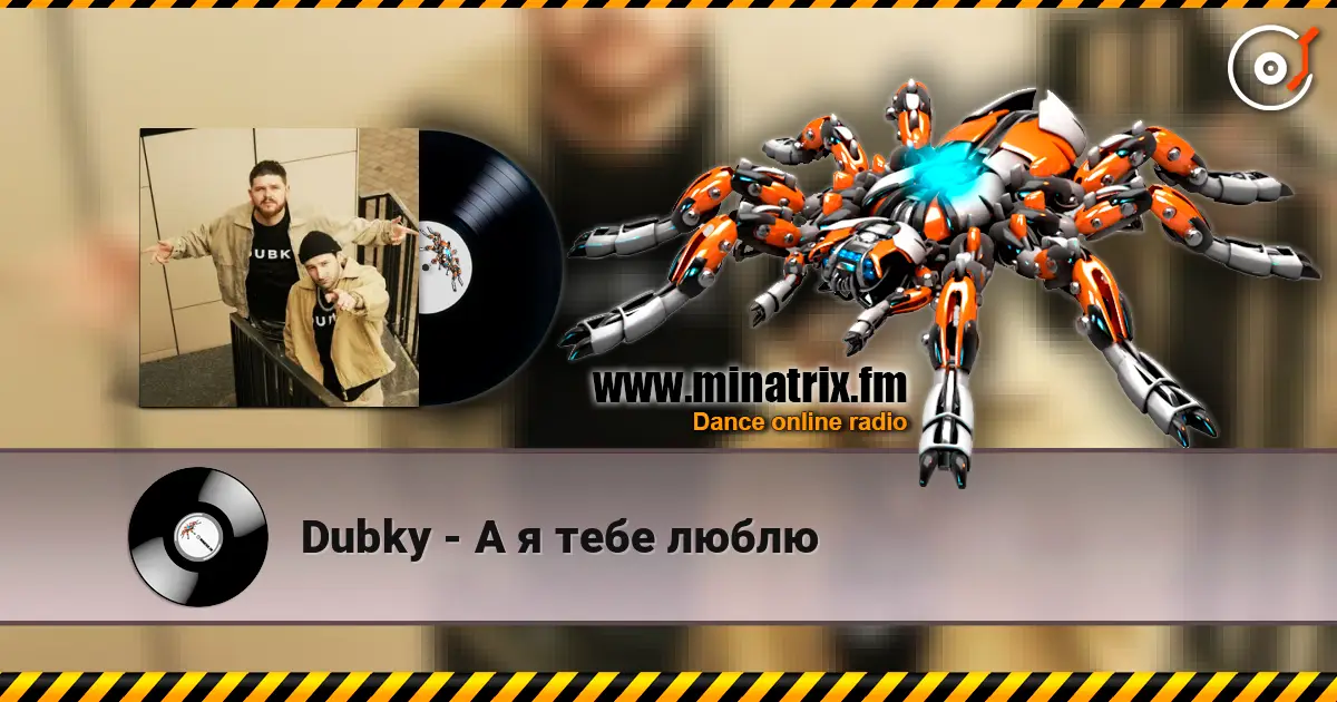 Dubky - А я тебе люблю écouter en ligne en haute qualité | Minatrix.FM