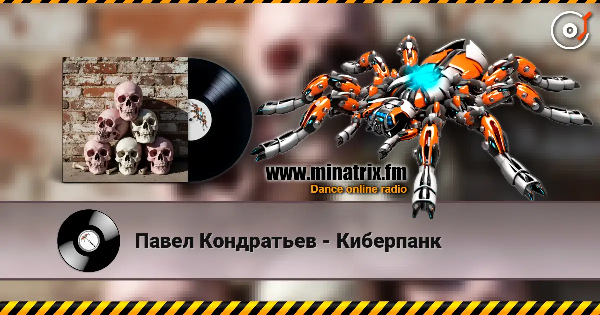 Павел Кондратьев - Киберпанк écouter en ligne en haute qualité | Minatrix.FM