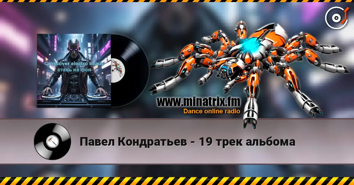Павел Кондратьев - 19 трек альбома écouter en ligne en haute qualité | Minatrix.FM