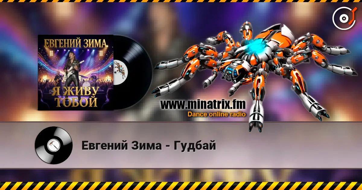 Евгений Зима - Гудбай écouter en ligne en haute qualité | Minatrix.FM