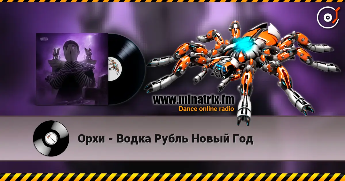 Орхи - Водка Рубль Новый Год écouter en ligne en haute qualité | Minatrix.FM