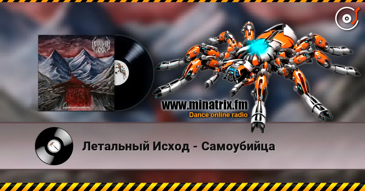Летальный Исход - Самоубийца écouter en ligne en haute qualité | Minatrix.FM