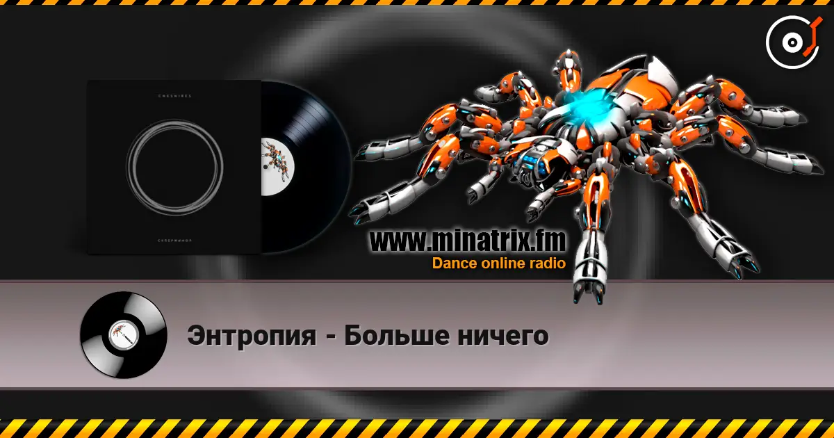 Энтропия - Больше ничего écouter en ligne en haute qualité | Minatrix.FM