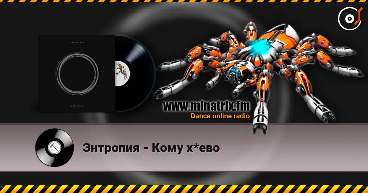 Энтропия - Кому х*ево écouter en ligne en haute qualité | Minatrix.FM