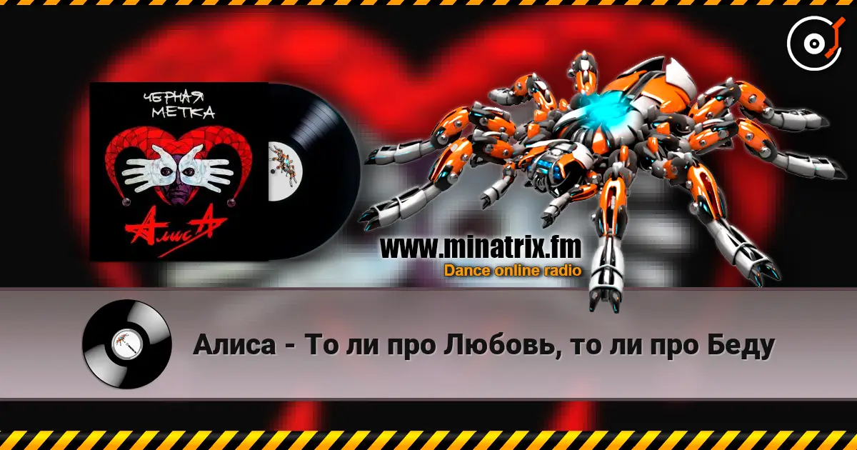 Алиса - То ли про Любовь, то ли про Беду écouter en ligne en haute qualité | Minatrix.FM