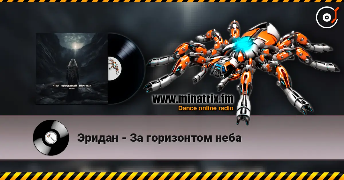 Эридан - За горизонтом неба écouter en ligne en haute qualité | Minatrix.FM