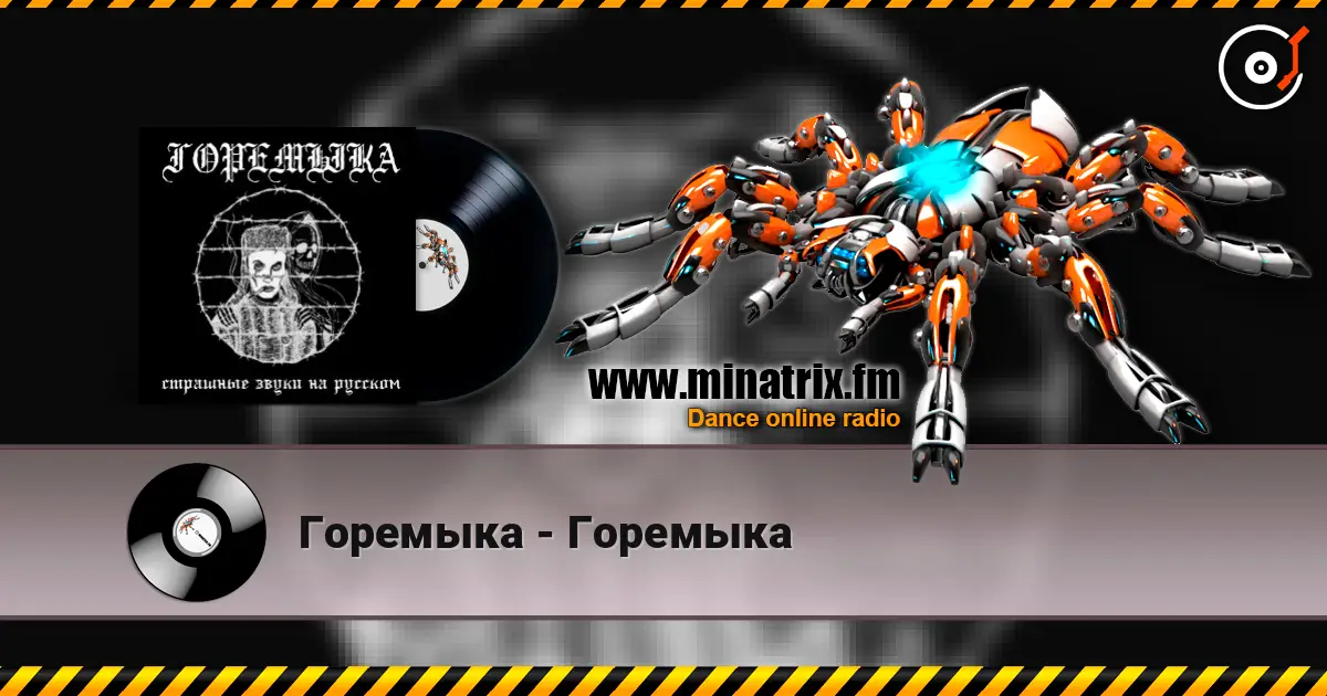 Горемыка - Горемыка écouter en ligne en haute qualité | Minatrix.FM