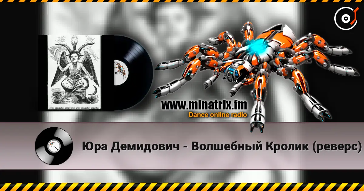 Юра Демидович - Волшебный Кролик (реверс) écouter en ligne en haute qualité | Minatrix.FM