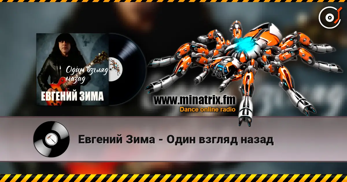 Евгений Зима - Один взгляд назад écouter en ligne en haute qualité | Minatrix.FM