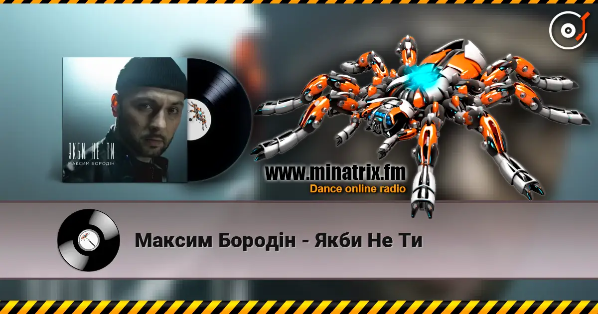 Максим Бородін - Якби Не Ти écouter en ligne en haute qualité | Minatrix.FM