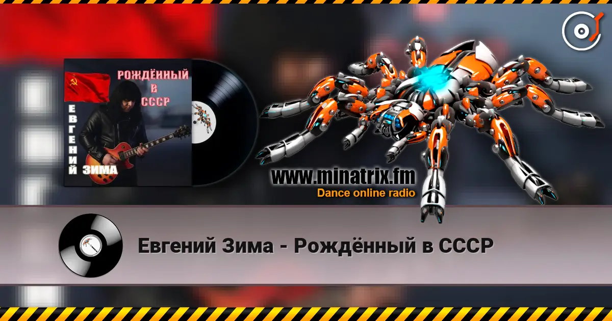 Евгений Зима - Рождённый в СССР écouter en ligne en haute qualité | Minatrix.FM
