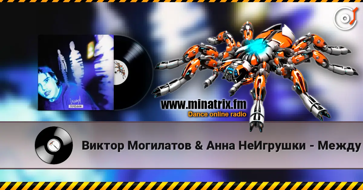 Виктор Могилатов & Анна НеИгрушки - Между нами écouter en ligne en haute qualité | Minatrix.FM