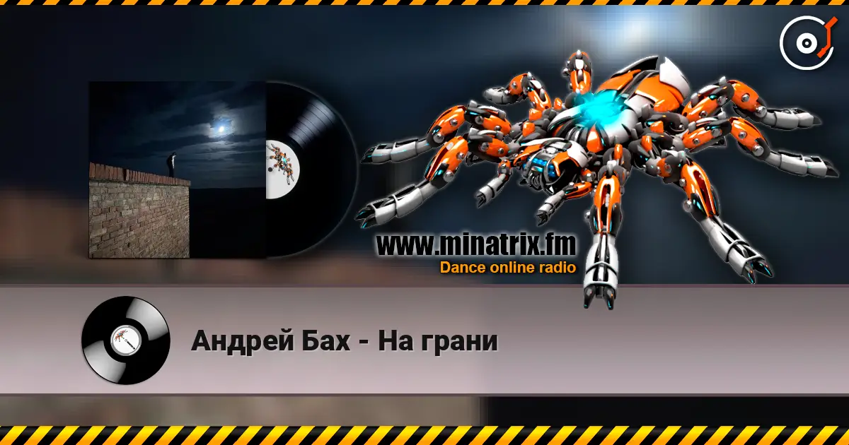 Андрей Бах - На грани écouter en ligne en haute qualité | Minatrix.FM