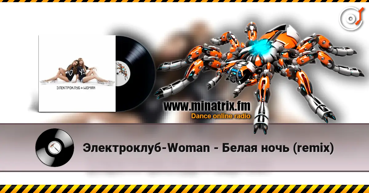 Электроклуб-Woman - Белая ночь (remix) écouter en ligne en haute qualité | Minatrix.FM