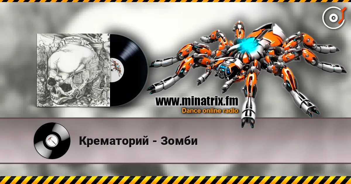 Крематорий - Зомби écouter en ligne en haute qualité | Minatrix.FM
