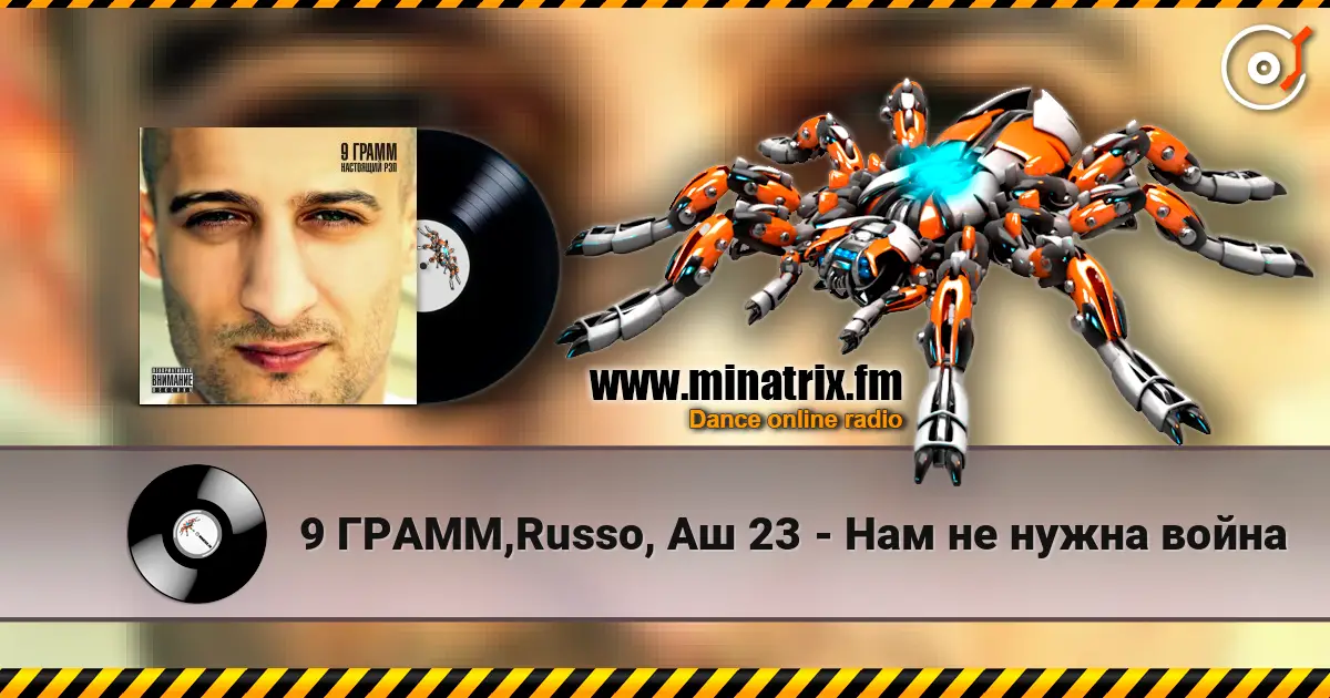 9 ГРАММ,Russo, Аш 23 - Нам не нужна война écouter en ligne en haute qualité | Minatrix.FM
