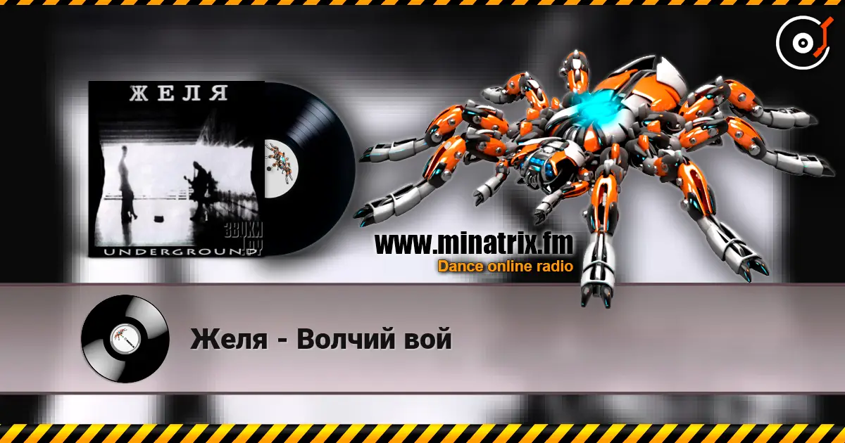 Желя - Волчий вой écouter en ligne en haute qualité | Minatrix.FM