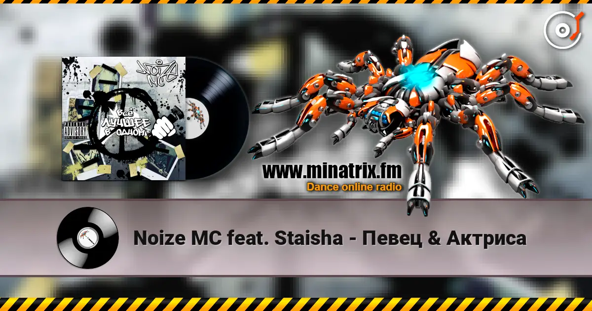 Noize MC feat. Staisha - Певец & Актриса écouter en ligne en haute qualité | Minatrix.FM