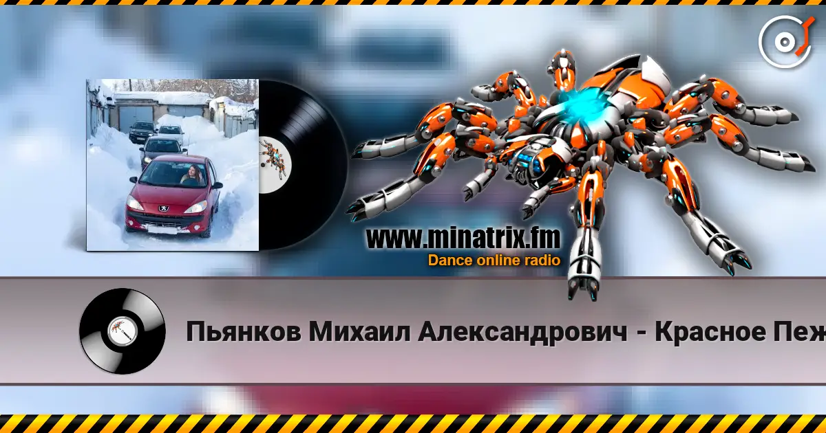 Пьянков Михаил Александрович - Красное Пежо écouter en ligne en haute qualité | Minatrix.FM