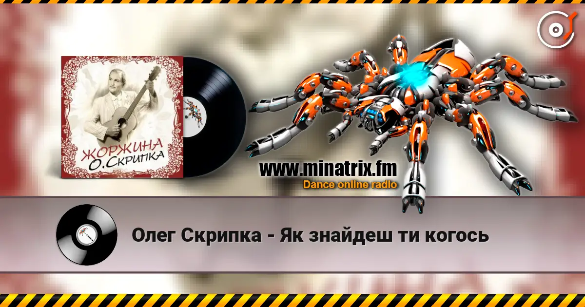 Олег Скрипка - Як знайдеш ти когось écouter en ligne en haute qualité | Minatrix.FM