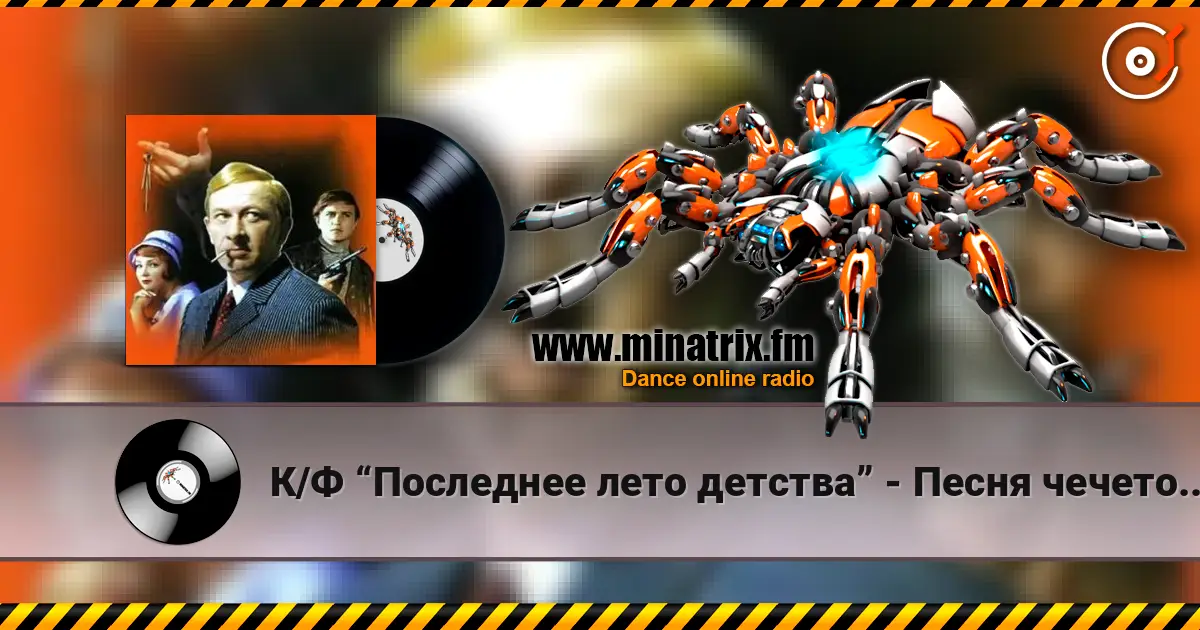 К/Ф “Последнее лето детства” - Песня чечеточника écouter en ligne en haute qualité | Minatrix.FM