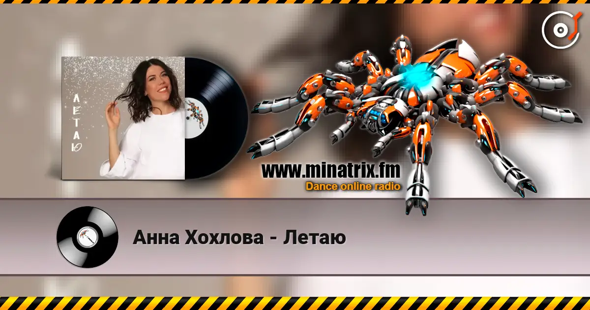 Анна Хохлова - Летаю écouter en ligne en haute qualité | Minatrix.FM