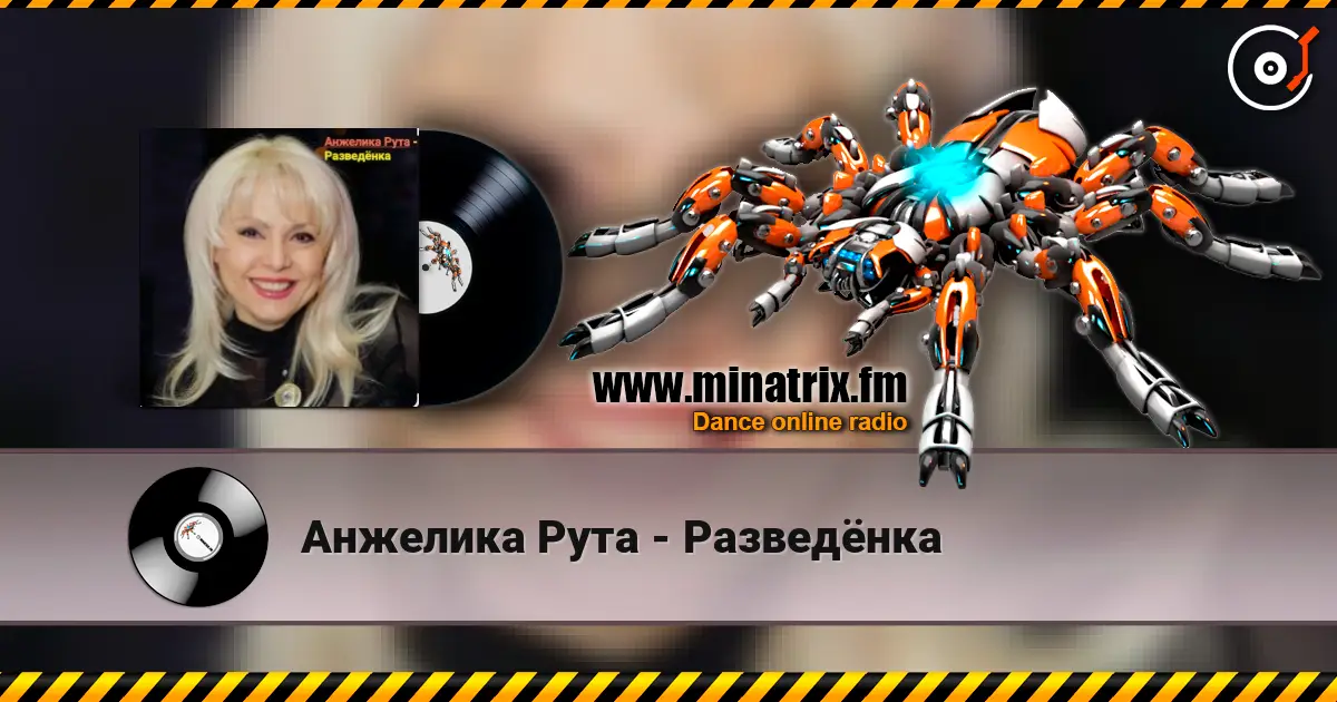 Анжелика Рута - Разведёнка écouter en ligne en haute qualité | Minatrix.FM