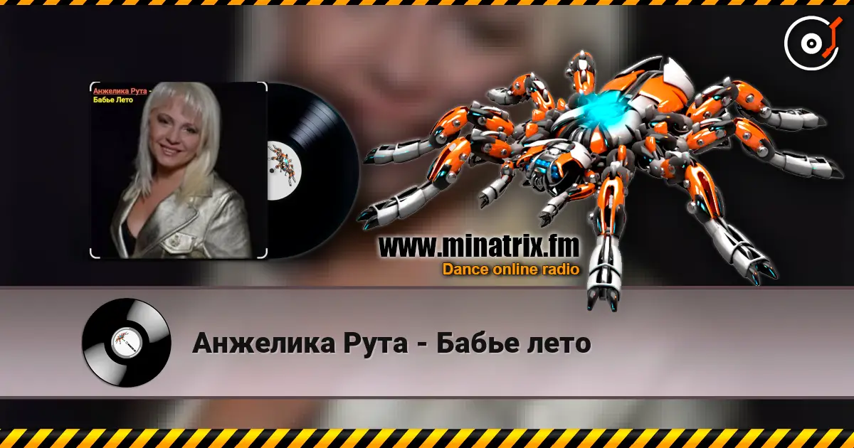 Анжелика Рута - Бабье лето écouter en ligne en haute qualité | Minatrix.FM