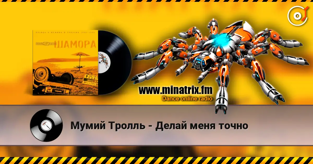 Мумий Тролль - Делай меня точно écouter en ligne en haute qualité | Minatrix.FM