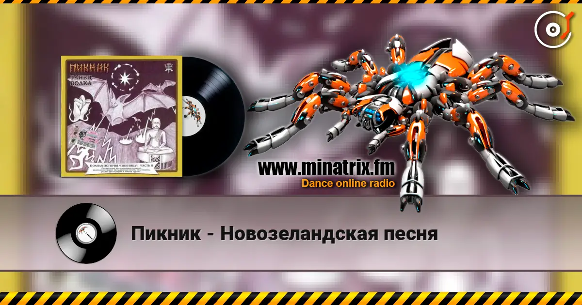 Пикник - Новозеландская песня écouter en ligne en haute qualité | Minatrix.FM