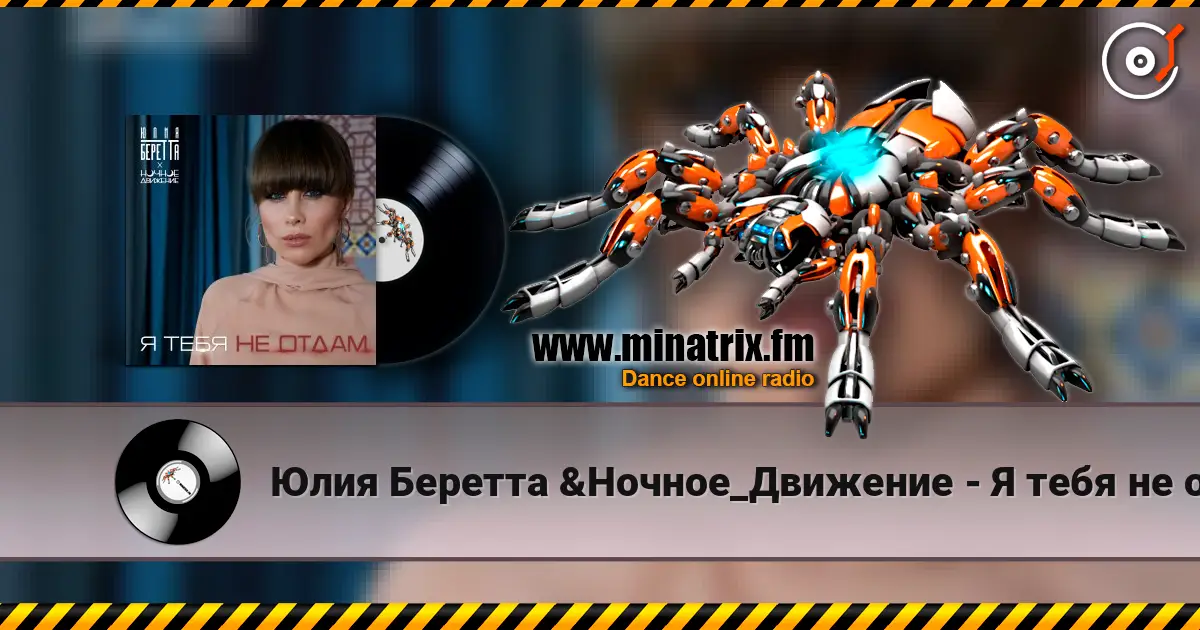Юлия Беретта &Ночное_Движение - Я тебя не отдам écouter en ligne en haute qualité | Minatrix.FM