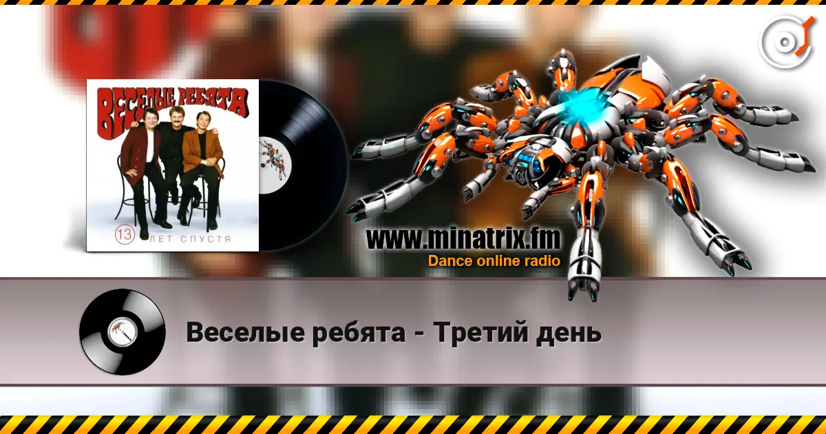 Веселые ребята - Третий день écouter en ligne en haute qualité | Minatrix.FM