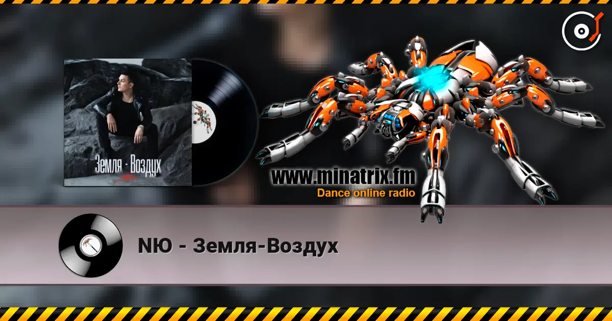 NЮ - Земля-Воздух écouter en ligne en haute qualité | Minatrix.FM