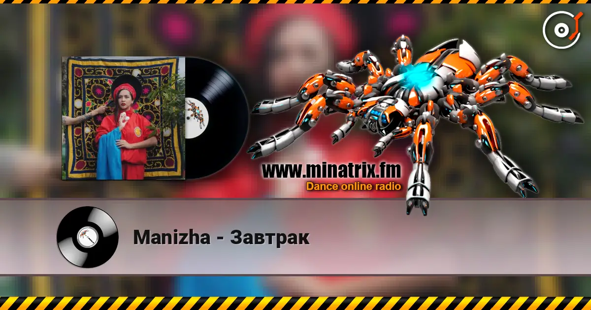 Manizha - Завтрак écouter en ligne en haute qualité | Minatrix.FM