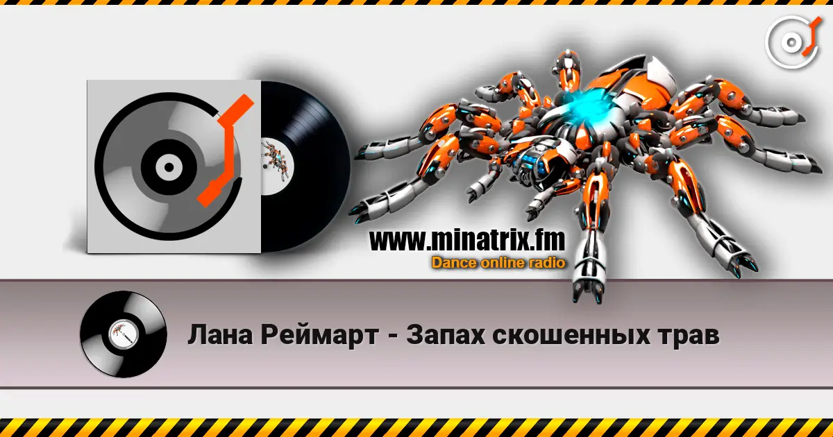 Лана Реймарт - Запах скошенных трав écouter en ligne en haute qualité | Minatrix.FM