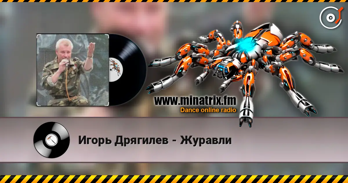Игорь Дрягилев - Журавли écouter en ligne en haute qualité | Minatrix.FM