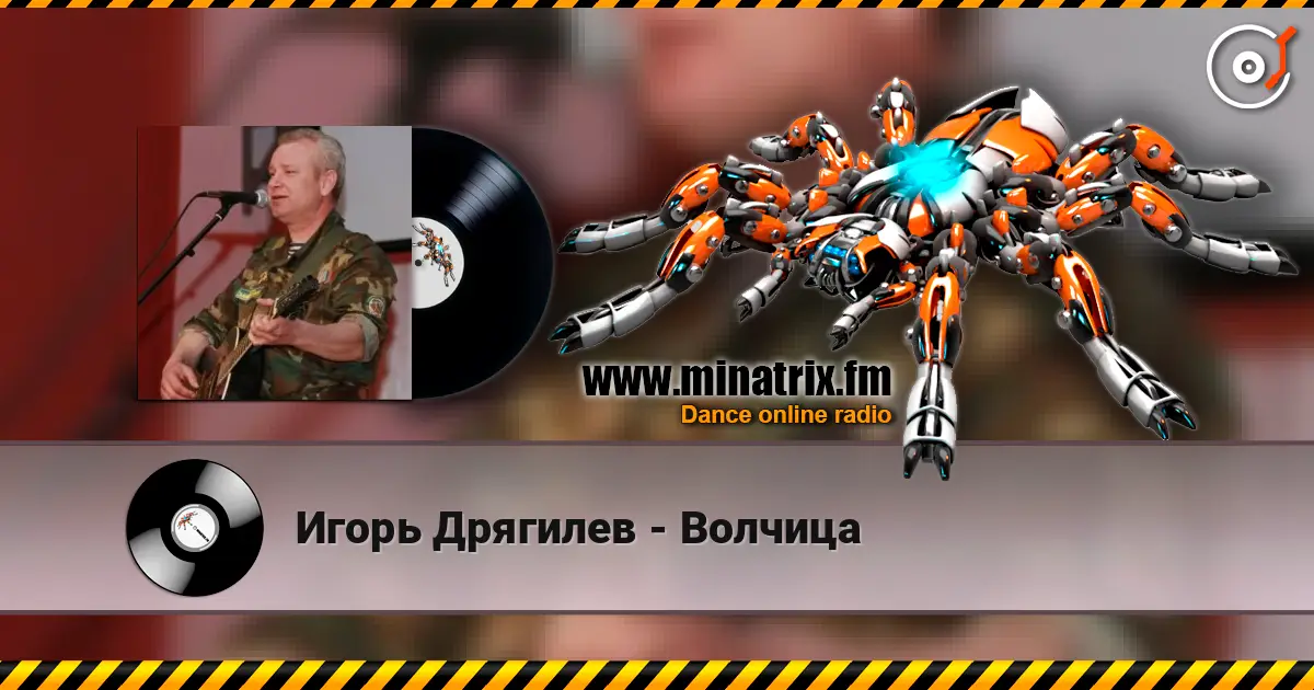 Игорь Дрягилев - Волчица écouter en ligne en haute qualité | Minatrix.FM