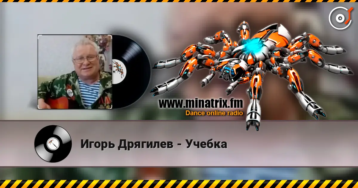 Игорь Дрягилев - Учебка écouter en ligne en haute qualité | Minatrix.FM