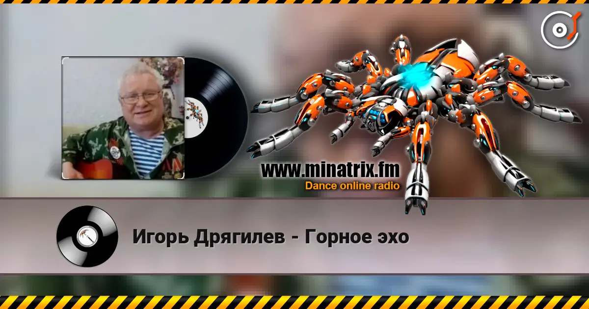 Игорь Дрягилев - Горное эхо écouter en ligne en haute qualité | Minatrix.FM