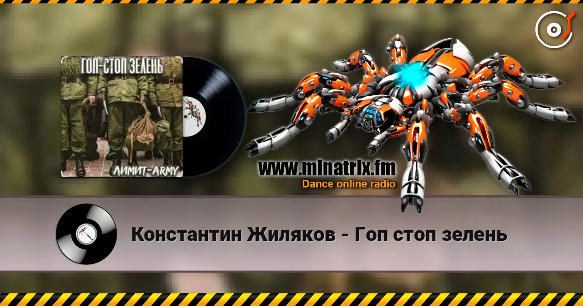 Константин Жиляков - Гоп стоп зелень écouter en ligne en haute qualité | Minatrix.FM