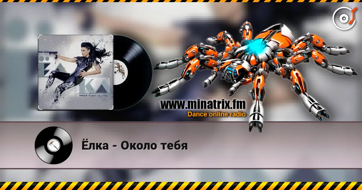 Ёлка - Около тебя écouter en ligne en haute qualité | Minatrix.FM