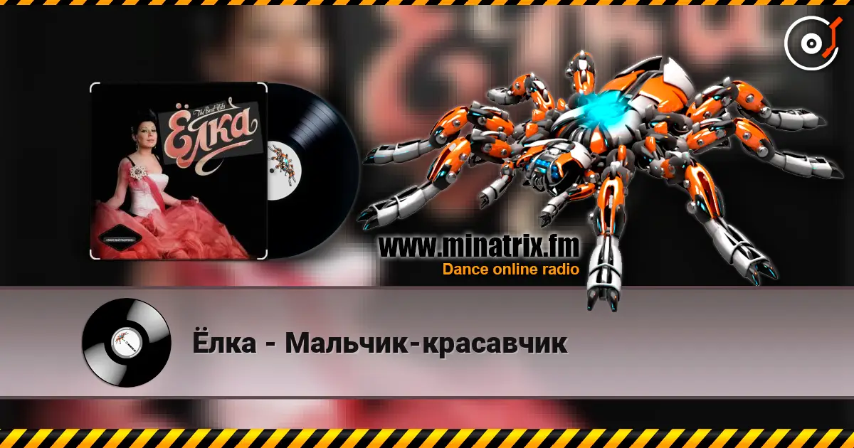Ёлка - Мальчик-красавчик écouter en ligne en haute qualité | Minatrix.FM