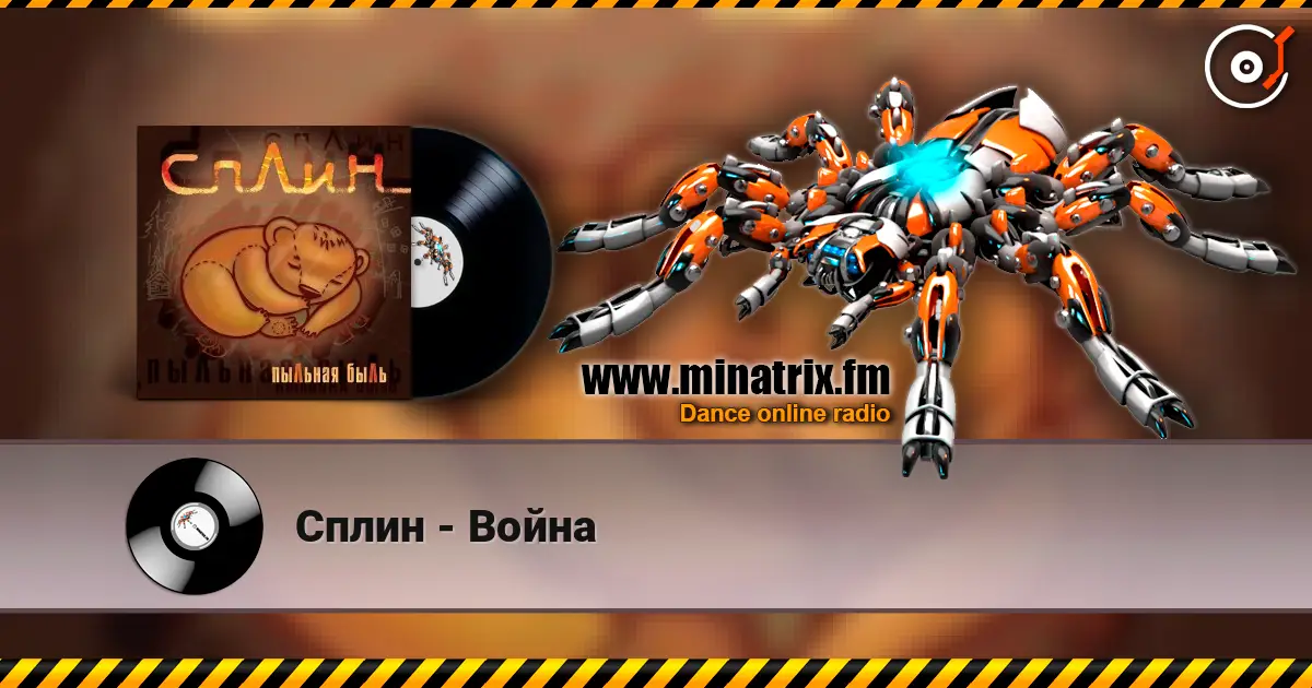 Сплин - Война écouter en ligne en haute qualité | Minatrix.FM
